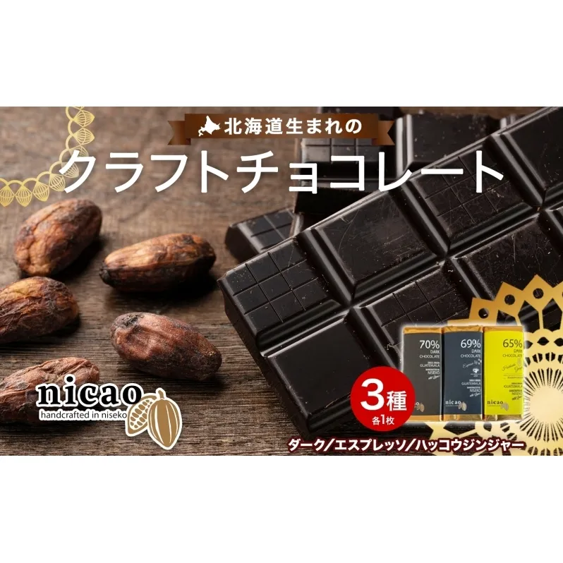 北海道 クラフト チョコレート3種 各1 ダーク エスプレッソ ハッコウジンジャー カカオ 70％ 69％ 無農薬 お菓子おやつ 食べ比べ 冷蔵 ニセコ nicao 送料無料 北海道 倶知安町 