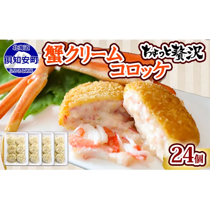 蟹鮨加藤ニセコ店特製【カニクリームコロッケ】 24個 蟹 かに カニ コロッケ 揚げ物 惣菜 冷凍 お弁当 おかず 【加工品・惣菜・冷凍・蟹・カニ・カニクリームコロッケ・コロッケ】　【 洋食 簡単 調理 】 