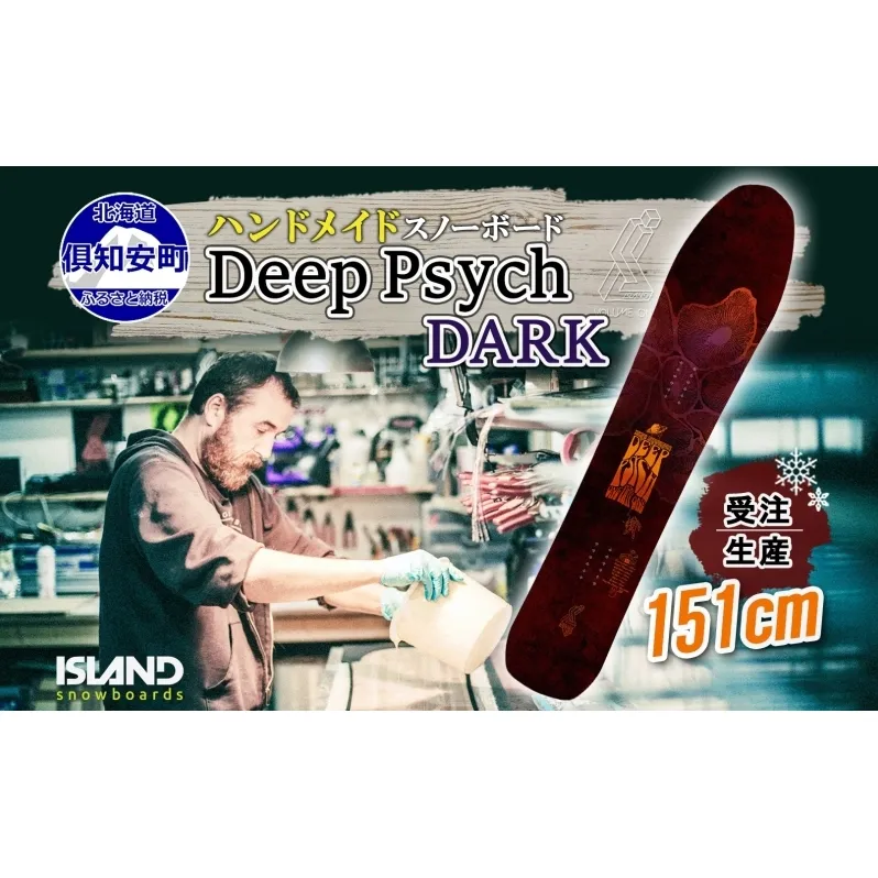 受注生産 スノーボード 板 Deep Psych 151cm DARK キャンバー 予約 オリジナル スノボ Island Snowboards ハンドメイド メンズ レディース スノボ板 手作り 北海道産木材 Snowboard 