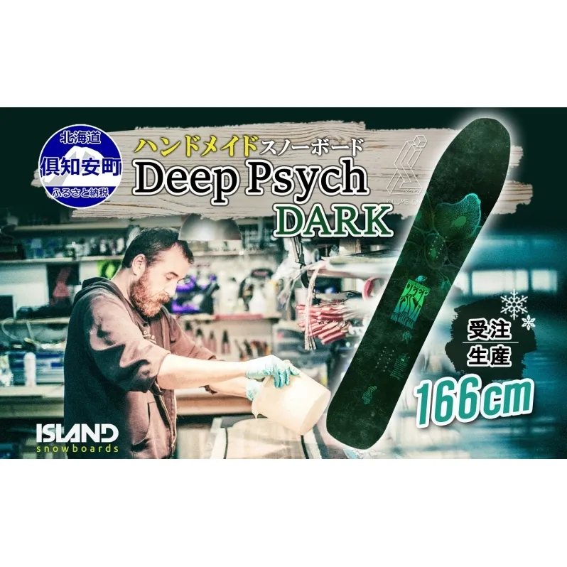 受注生産 スノーボード 板 Deep Psych 166cm DARK キャンバー 予約 オリジナル スノボ Island Snowboards ハンドメイド メンズ レディース スノボ板 手作り 北海道産木材 Snowboard 