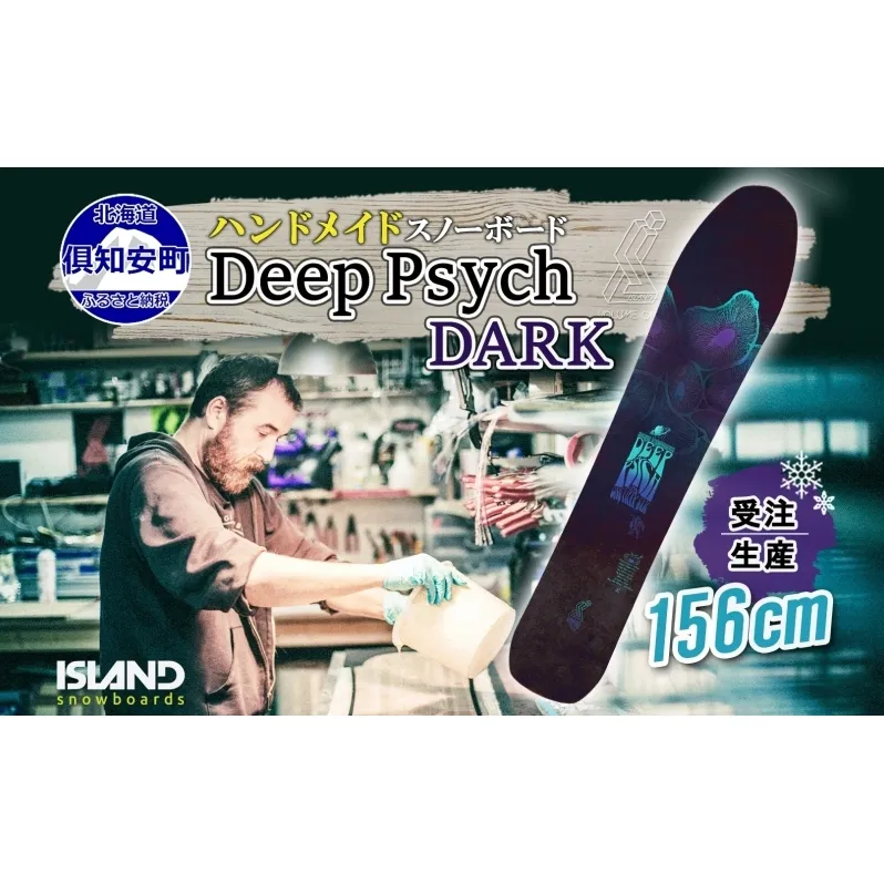 受注生産 スノーボード 板 Deep Psych 156cm DARK キャンバー 予約 オリジナル スノボ Island Snowboards ハンドメイド メンズ レディース スノボ板 手作り 北海道産木材 Snowboard 