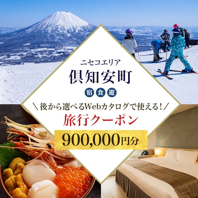 【北海道ツアー】ニセコ 倶知安町 後から選べる旅行Webカタログで使える！ 旅行クーポン（900,000円分） 旅行券 宿泊券 飲食券 体験サービス券 温泉 お食事券 チケット スキーチケット