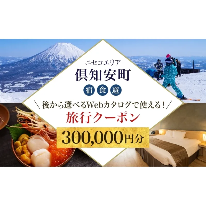 【北海道ツアー】ニセコ 倶知安町 後から選べる旅行Webカタログで使える！ 旅行クーポン（300,000円分） 旅行券 宿泊券 飲食券 体験サービス券 温泉 お食事券 チケット スキーチケット 