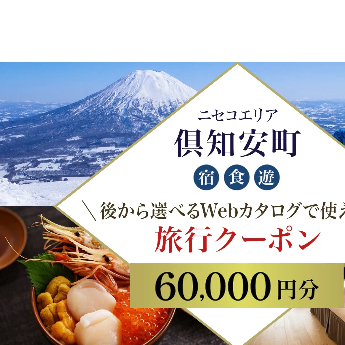【北海道ツアー】ニセコ 倶知安町 後から選べる旅行Webカタログで使える！ 旅行クーポン（60,000円分） 旅行券 宿泊券 飲食券 体験サービス券 温泉 お食事券 チケット スキーチケット
