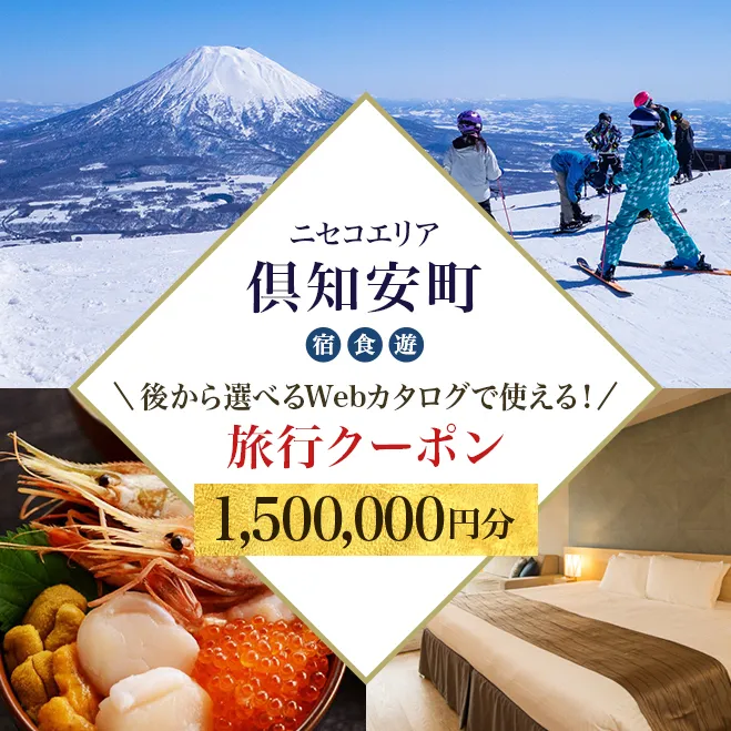 【北海道ツアー】ニセコ 倶知安町 後から選べる旅行Webカタログで使える！ 旅行クーポン（1,500,000円分） 旅行券 宿泊券 飲食券 体験サービス券 温泉 お食事券 チケット スキーチケット