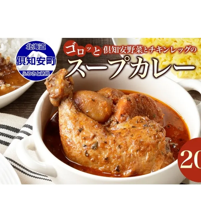 北海道 倶知安 チキンレッグスープカレー 300g 20個 中辛 レトルト 食品 加工品 時短 チキン スープ カレー 詰め合わせ 野菜 じゃがいも 【お肉・加工食品】