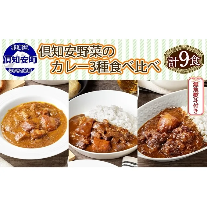 熨斗対応 北海道 倶知安 カレー 3種 食べ比べ セット 計9個 中辛 スープカレー ビーフ ポーク 牛すじ カレー 詰め合わせ じゃがいも 牛 牛肉 豚肉 肉 業務用 レトルトカレー 