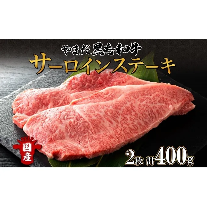 北海道 倶知安町 やまだ黒毛和牛 サーロイン ステーキ 200g × 2 黒毛和牛 ステーキ 和牛 ご褒美 国産牛 お取り寄せ 牛肉 お祝い 和牛 ギフト A4ランク 羊蹄山 送料無料 冷凍 ニセコファーム しりべしや お肉 