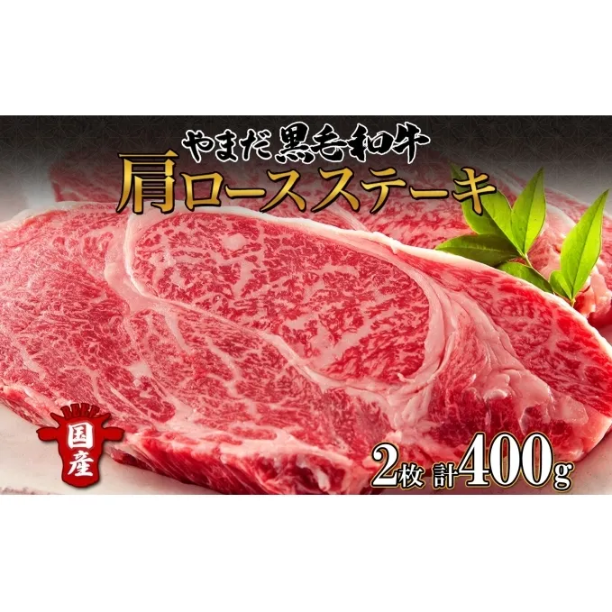 北海道 倶知安町 やまだ黒毛和牛 肩ロース ステーキ 200g × 2 黒毛和牛 ステーキ 和牛 ご褒美 国産牛 お取り寄せ 牛肉 お祝い 和牛 ギフト A4ランク 羊蹄山 送料無料 冷凍 ニセコファーム しりべしや お肉 ロース 