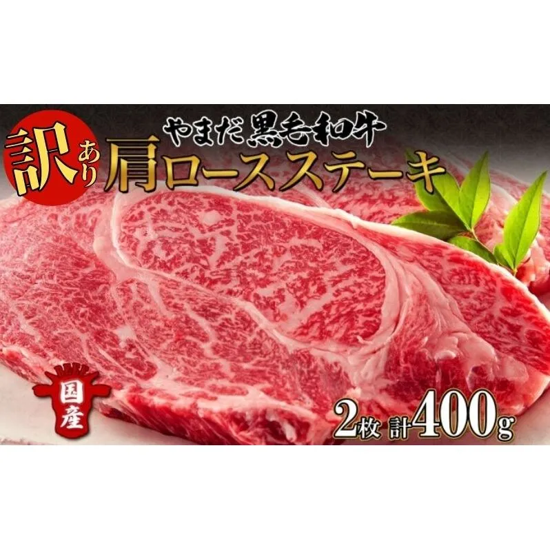 【生産者応援企画】 訳アリ 北海道 倶知安町 やまだ黒毛和牛 肩ロース ステーキ 200g × 2 黒毛和牛 ステーキ 和牛 ご褒美 国産牛 お取り寄せ 牛肉 お祝い 和牛 ギフト羊蹄山 送料無料 冷凍 ニセコファーム
