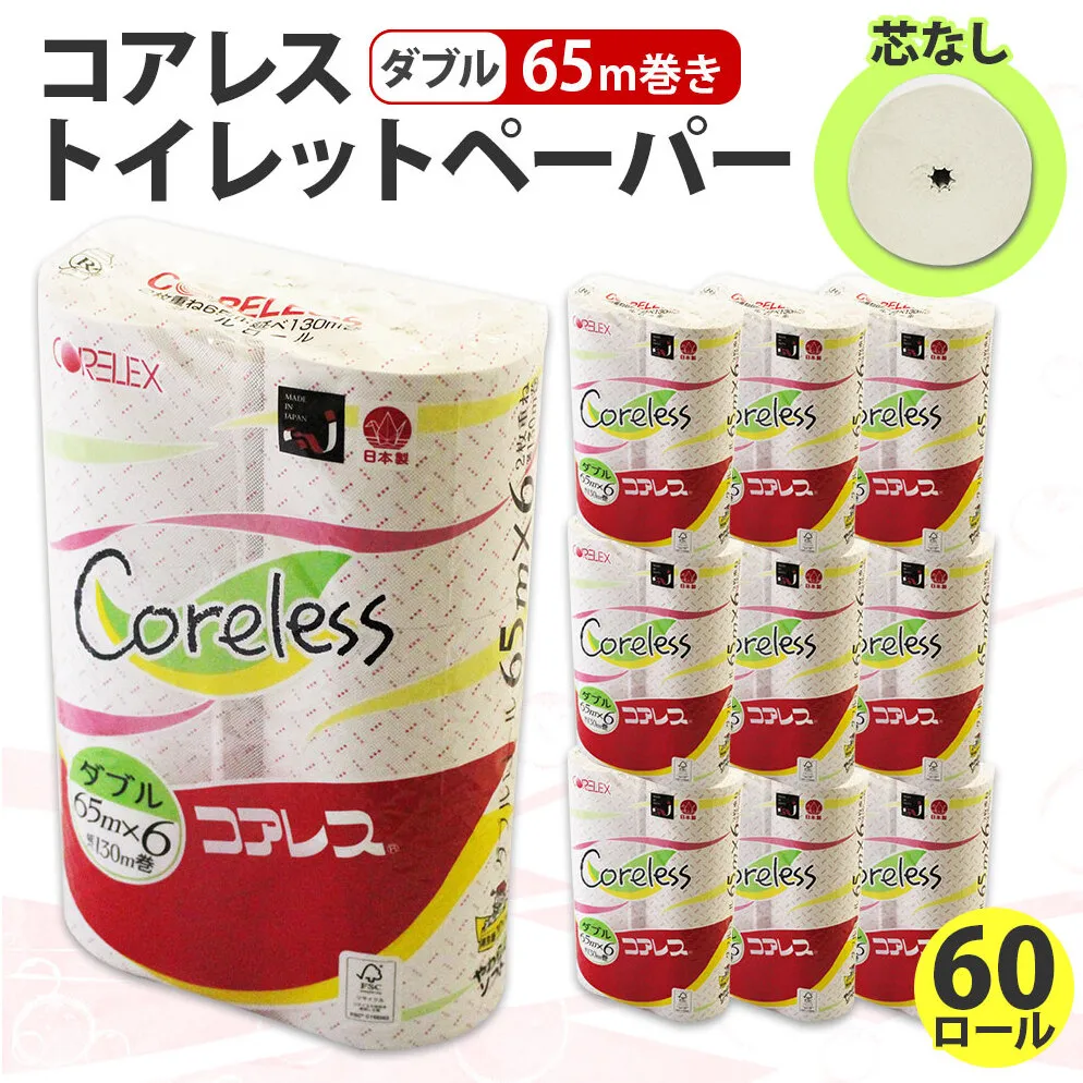 コアレス トイレットペーパー ダブル 65ｍ 60ロール 芯なし 香りなし まとめ買い トイレ リサイクル 長持 防災 常備品 日用雑貨 消耗品 生活必需品 備蓄 ペーパー 紙 北海道 倶知安町 日用品 再生紙