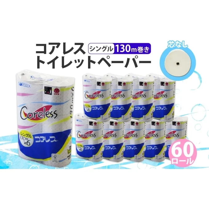 コアレス トイレットペーパー シングル 130ｍ 60ロール ソフト 芯なし まとめ買い トイレ リサイクル 長持 防災 常備品 日用雑貨 消耗品 生活必需品 備蓄 ペーパー 紙 北海道 倶知安町 日用品 再生紙 