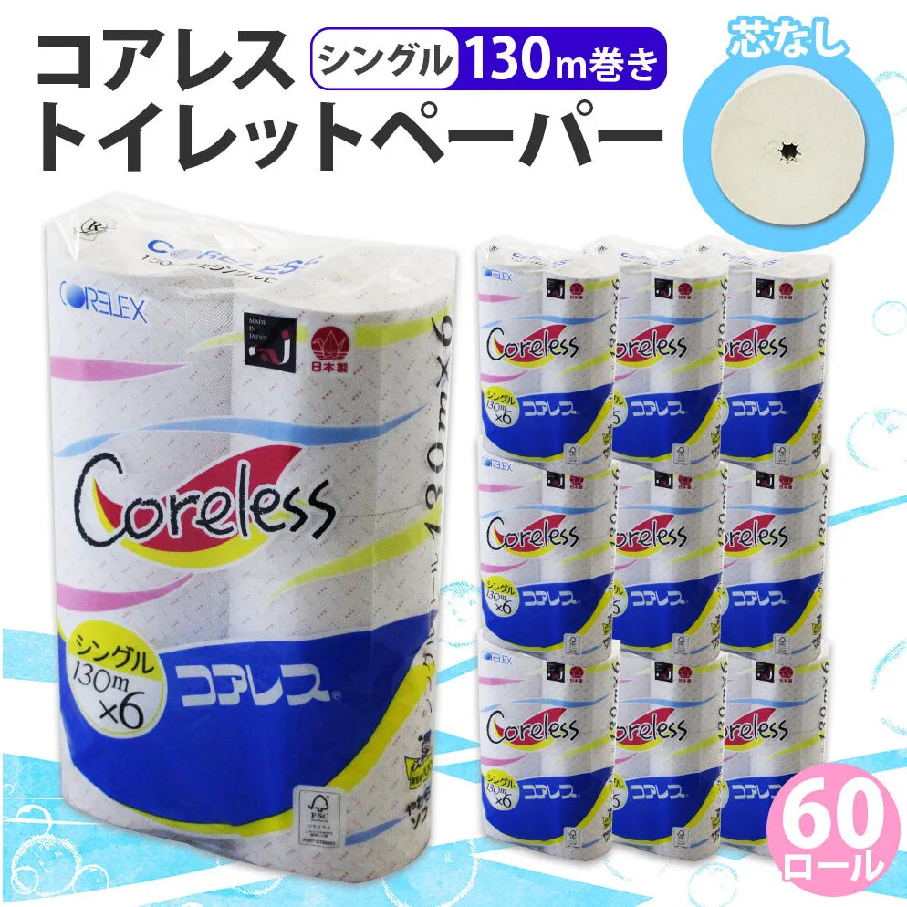 コアレス トイレットペーパー シングル 130m 60ロール ソフト 芯なし まとめ買い トイレ リサイクル 長持 防災 常備品 日用雑貨 消耗品 生活必需品 備蓄 ペーパー 紙 北海道 倶知安町 日用品 再生紙