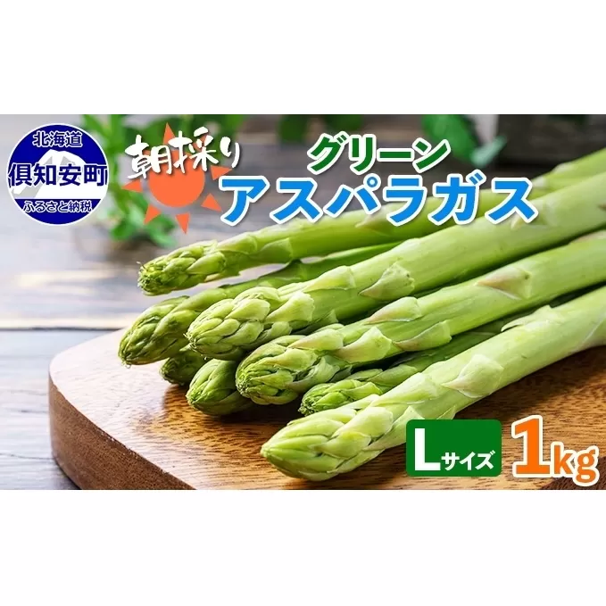 アスパラガス 北海道 グリーン 1kg セット Lサイズ 春 限定 旬 朝採り 新鮮 野菜 アスパラ ギフト gift 産地直送 産直 お取り寄せ 詰め合わせ 送料無料 フレッシュ 柔らかい たっぷり 