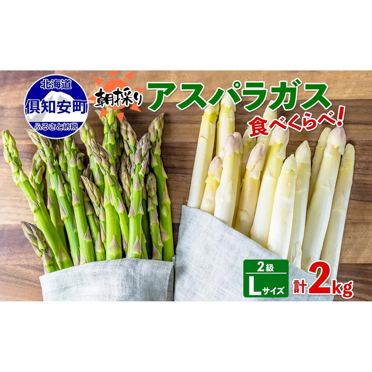 アスパラガス 北海道 グリーン AL ホワイト 2級品大・中 各1kg 食べ比べ セット 計2kg 春 限定 旬 朝採り 新鮮 野菜 アスパラ ギフト gift 産地直送 産直 お取り寄せ 詰め合わせ 送料無料			 