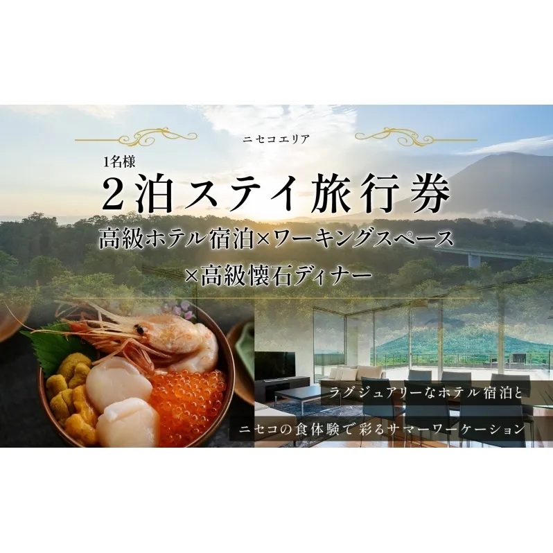 【北海道ツアー】ニセコ サマーワーケーション 高級ホテル宿泊×ワークスペース利用×蟹鮨加藤ディナー（60,000円分）【2泊3日×1名分】【5月10日-10月20日】 旅行券 宿泊券 旅行チケット 宿泊チケット 北海道旅行