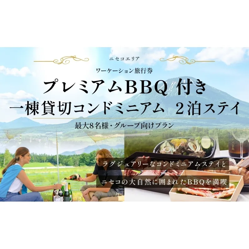 【北海道ツアー】ニセコ サマーワーケーション 1棟貸切コンドミニアムステイ×プレミアムBBQ （255,000円分）【2泊3日】【最大8名】【5月10日-10月20日】 旅行券 宿泊券 旅行チケット 宿泊チケット 北海道旅行 