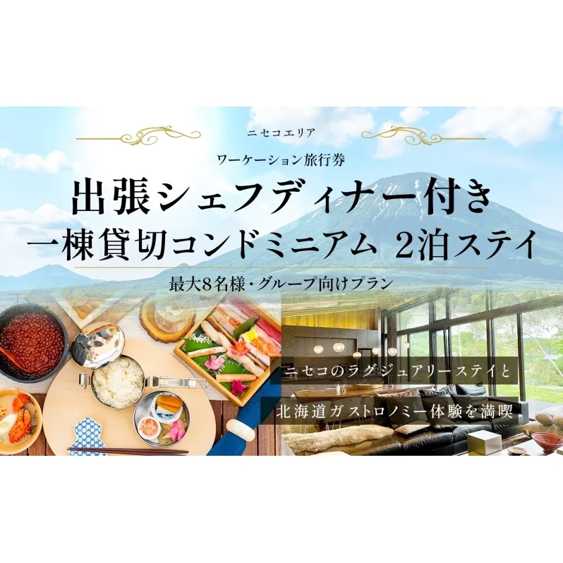 【北海道ツアー】ニセコ サマーワーケーション 1棟貸切コンドミニアムステイ×出張シェフディナー（360,000円分）【2泊3日】【最大8名】【5月10日-10月20日】旅行券 宿泊券 旅行チケット 北海道旅行
