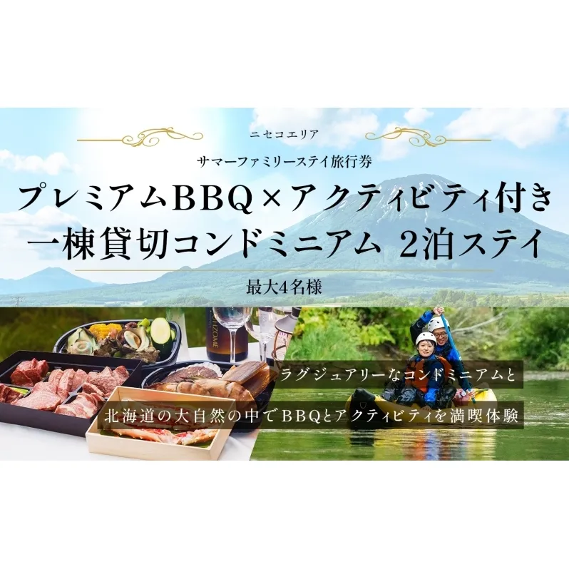 【北海道ツアー】ニセコ サマーステイ コンドミニアム宿泊×プレミアムBBQ×アクティビティ(300,000円分)【2泊3日】【最大4名】【5月10日-10月20日】旅行券 宿泊券 旅行チケット 北海道旅行
