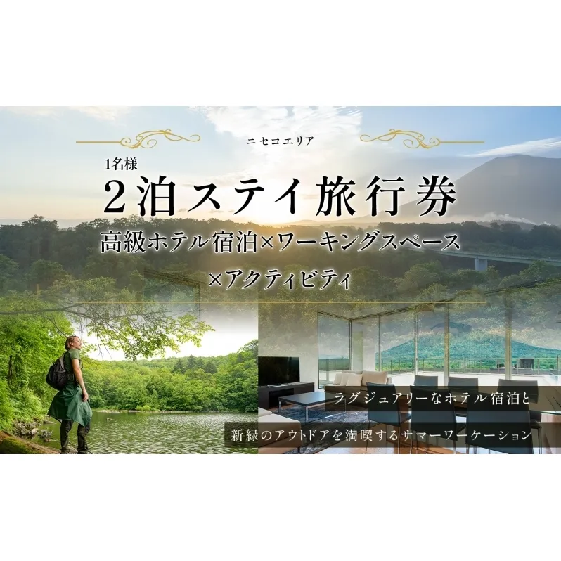 【北海道ツアー】ニセコ サマーワーケーション 高級ホテル宿泊×ワークスペース利用×アクティビティ(60,000円分)【2泊3日×1名分】【5月10日-10月20日】 旅行券 宿泊券 ツアーチケット 宿泊チケット 北海道旅行