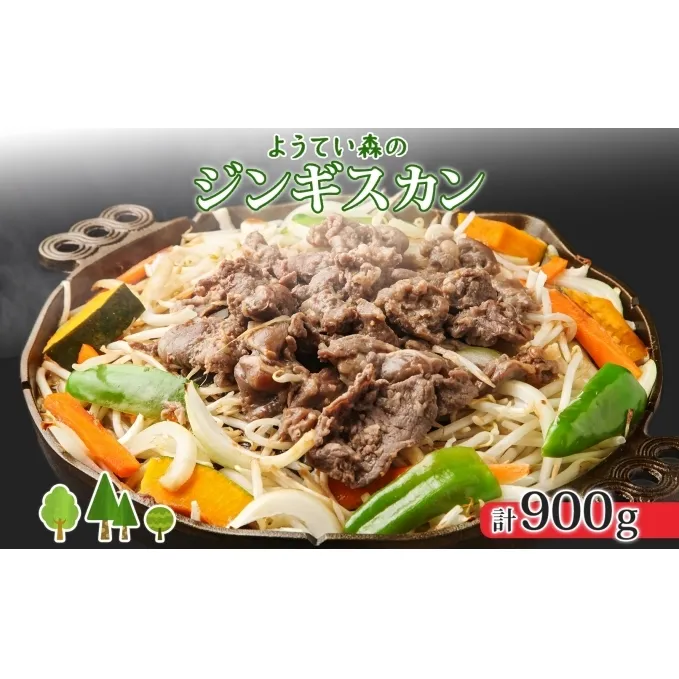 ようてい森のジンギスカン 300g×3パック ジンギスカン グルメ ジビエ お取り寄せ 羊肉 成吉思汗 BBQ パーティー 羊 焼肉 ラム 小分け 夕食 夜食 お土産 エムアンドエフサービス 送料無料 北海道 倶知安町 ラム肉 ソウルフード レトルト 