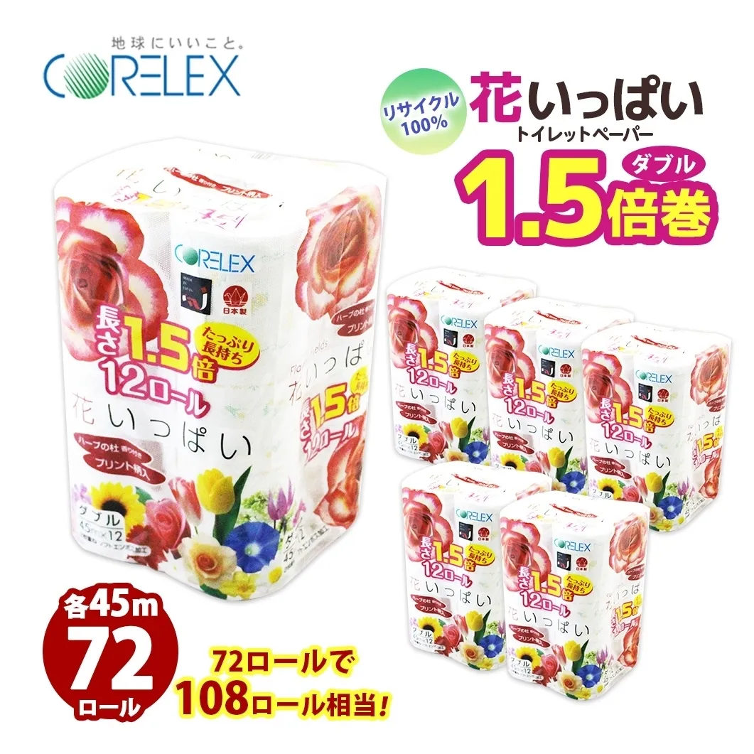 長持ち 1.5倍巻き 花いっぱい トイレットペーパー ダブル 45ｍ 計72ロール 全18種 花柄 プリント ハーブ 香り付き 日本製 まとめ買い 防災 常備品 ペーパー エコ 日用雑貨 消耗品 備蓄 送料無料 北海道 倶知安町 日用品