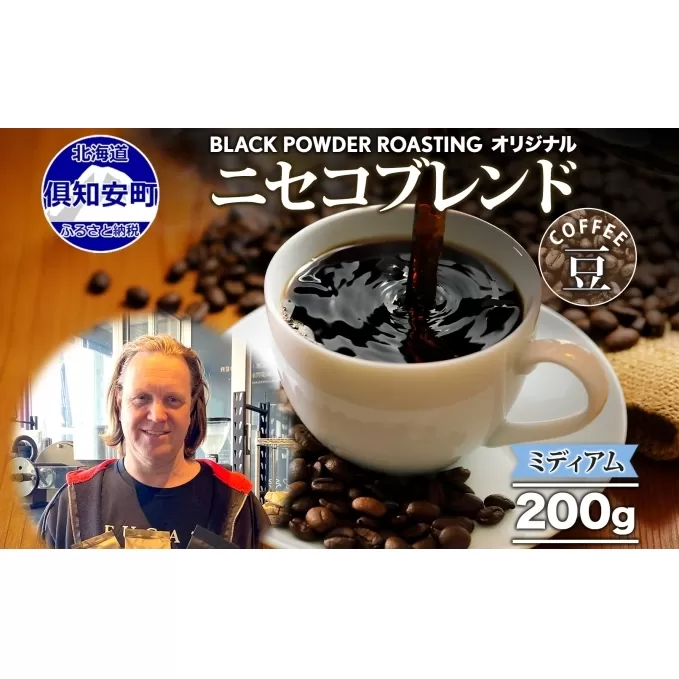 ニセコブレンド コーヒー 豆 200g ミディアムロースト 珈琲 専門店 ドリップコーヒー 豆 小分け 自家焙煎 ミディアム焙煎 グアテマラ豆 グリーンファームカフェ 中煎り珈琲 挽きたてコーヒー 