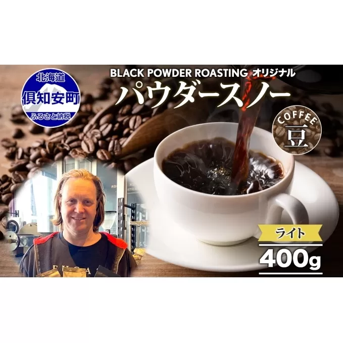ニセコパウダースノー コーヒー 豆 400g ライトロースト 珈琲 専門店 ドリップコーヒー 豆 小分け 自家焙煎 ライト焙煎 グリーンファームカフェ Coffee オリジナル 挽きたてコーヒー 