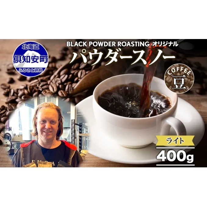 ニセコパウダースノー コーヒー 豆 400g ライトロースト 珈琲 専門店 ドリップコーヒー 豆 小分け 自家焙煎 ライト焙煎 グリーンファームカフェ Coffee オリジナル 挽きたてコーヒー