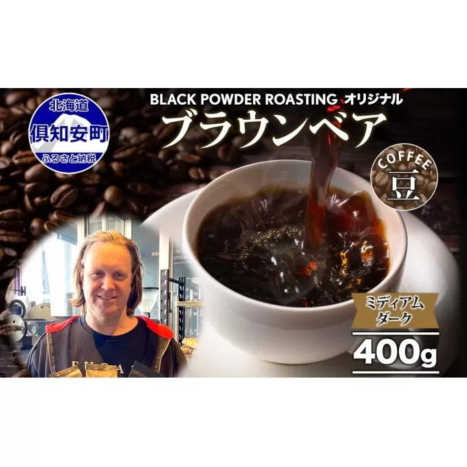 ブラウンベア コーヒー 豆 400g ダークロースト 珈琲 専門店 ドリップコーヒー 豆 小分け 自家焙煎 ミディアムダーク焙煎 グリーンファームカフェ Coffee 中深煎り 挽きたてコーヒー 