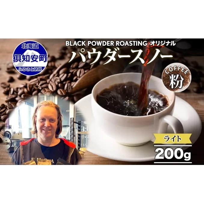 ニセコパウダースノー コーヒー 挽き豆 200g ライトロースト 珈琲 専門店 ドリップコーヒー 豆 小分け 自家焙煎 ライト焙煎 グリーンファームカフェ オリジナル 訳あり 豆 挽きたてコーヒー 