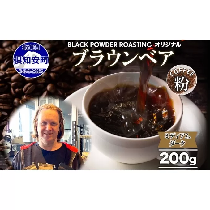 ブラウンベア コーヒー 挽き豆 200g ダークロースト 珈琲 専門店 ドリップコーヒー 豆 小分け 自家焙煎 ミディアムダーク焙煎 グリーンファームカフェ 中深煎り 訳あり 挽きたてコーヒー 