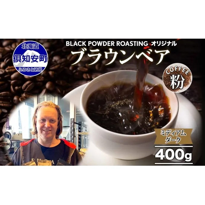 ブラウンベア コーヒー 挽き豆 400g ダークロースト 珈琲 専門店 ドリップコーヒー 豆 小分け 自家焙煎 ミディアムダーク焙煎 グリーンファームカフェ 中深煎り 訳あり 挽きたてコーヒー 