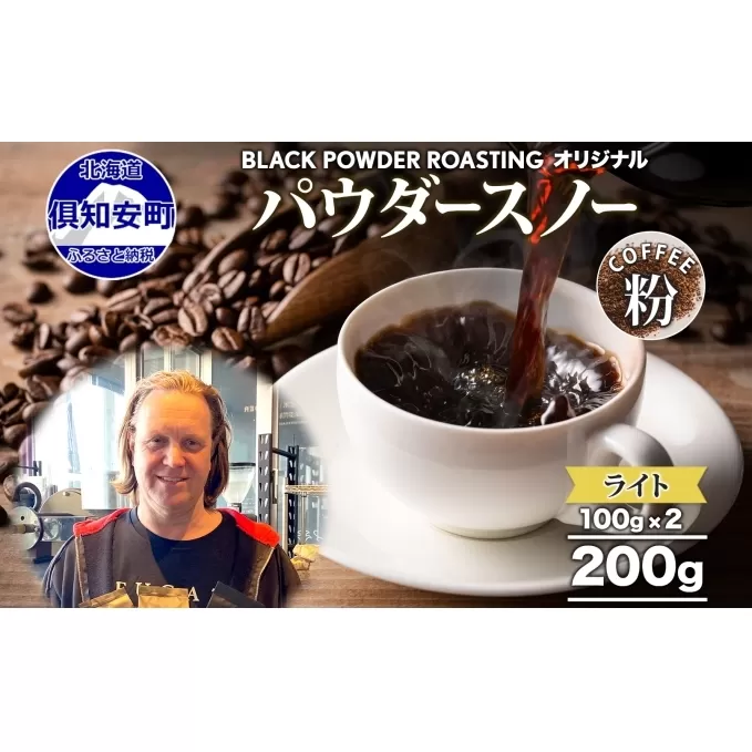 ニセコパウダースノー コーヒー 挽き豆 200g ライトロースト 珈琲 専門店 ドリップコーヒー 豆 小分け 自家焙煎 ライト焙煎 グリーンファームカフェ オリジナル 訳あり 豆 挽きたてコーヒー 