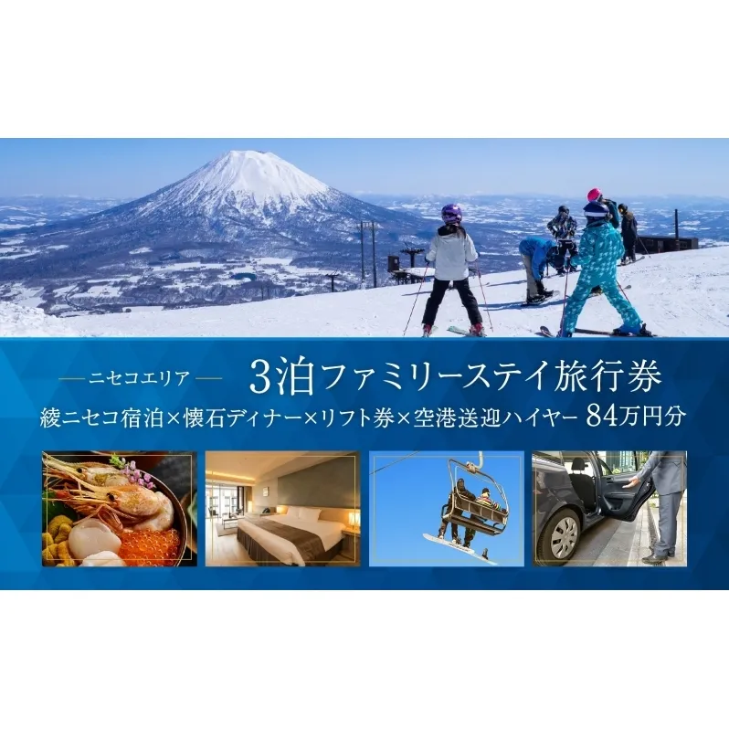 【北海道ツアー】スノーシーズン 綾ニセコ ファミリーステイ×懐石ディナー×スキーリフト券×空港送迎ハイヤー（840,000円分）【3泊4日×4名分】【12月15日-3月31日】宿泊券 旅行チケット 