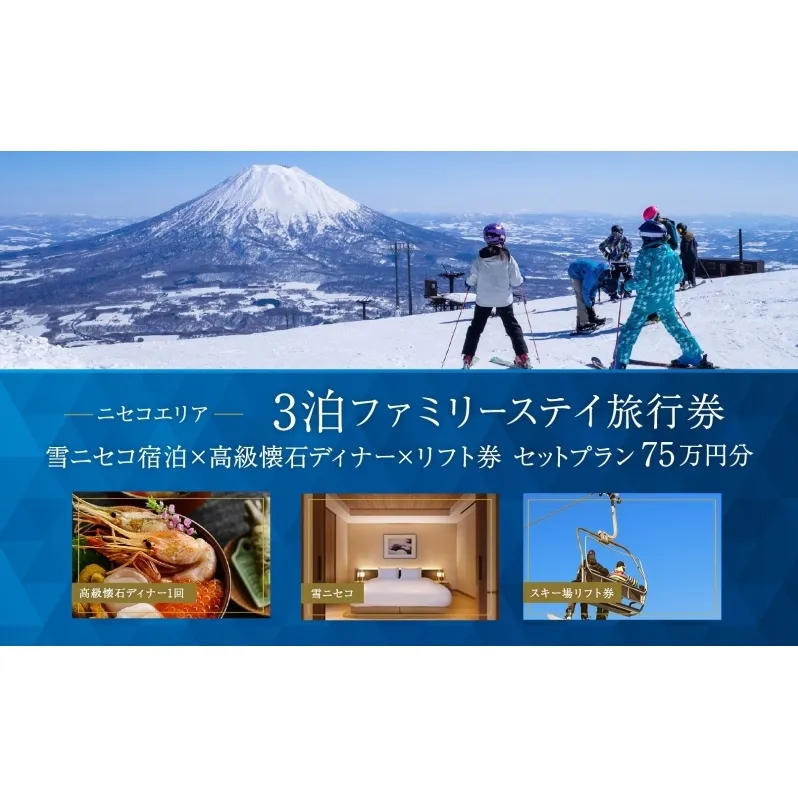 【北海道ツアー】スノーシーズン 雪ニセコ ファミリーステイ×高級懐石ディナー×スキーリフト券（750,000円分）【3泊4日×4名分】【12月15日-3月31日】宿泊券 旅行チケット