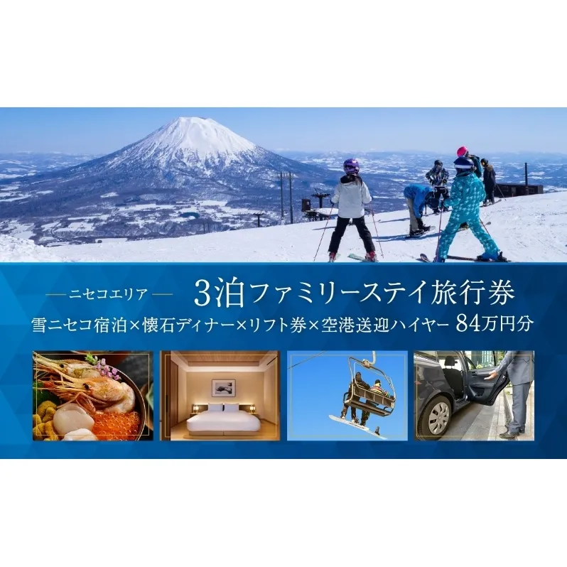 【北海道ツアー】スノーシーズン 雪ニセコ ファミリーステイ×懐石ディナー×スキーリフト券×空港送迎ハイヤー（840,000円分）【3泊4日×4名分】【12月15日-3月31日】宿泊券 旅行チケット