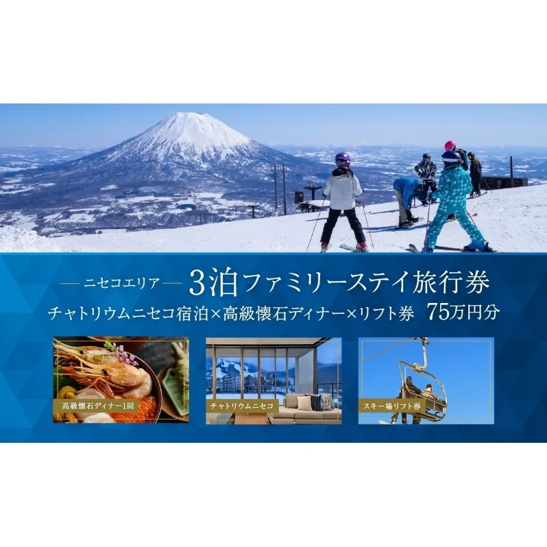 【北海道ツアー】チャトリウムニセコ ファミリーステイ×高級懐石ディナー×スキーリフト券（750,000円分）【3泊4日×4名分】【12月15日-3月31日】宿泊券 旅行チケット