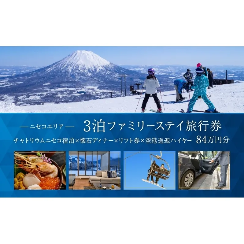 【北海道ツアー】チャトリウムニセコ ファミリーステイ×懐石ディナー×スキーリフト券×空港送迎ハイヤー（840,000円分）【3泊4日×4名分】【12月15日-3月31日】宿泊券 旅行チケット