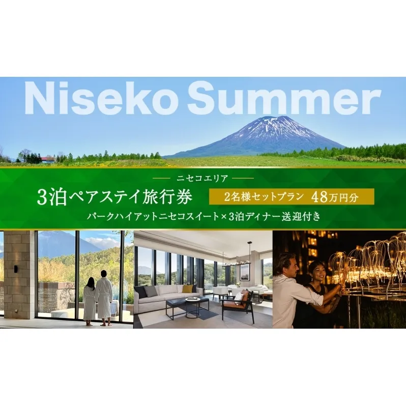 【北海道ツアー】サマーシーズン パークハイアットニセコ スペシャルステイ × 3泊ディナー・送迎付きプラン(480,000円分)【3泊4日×2名分】【5月1日-9月30日】宿泊券 旅行チケット