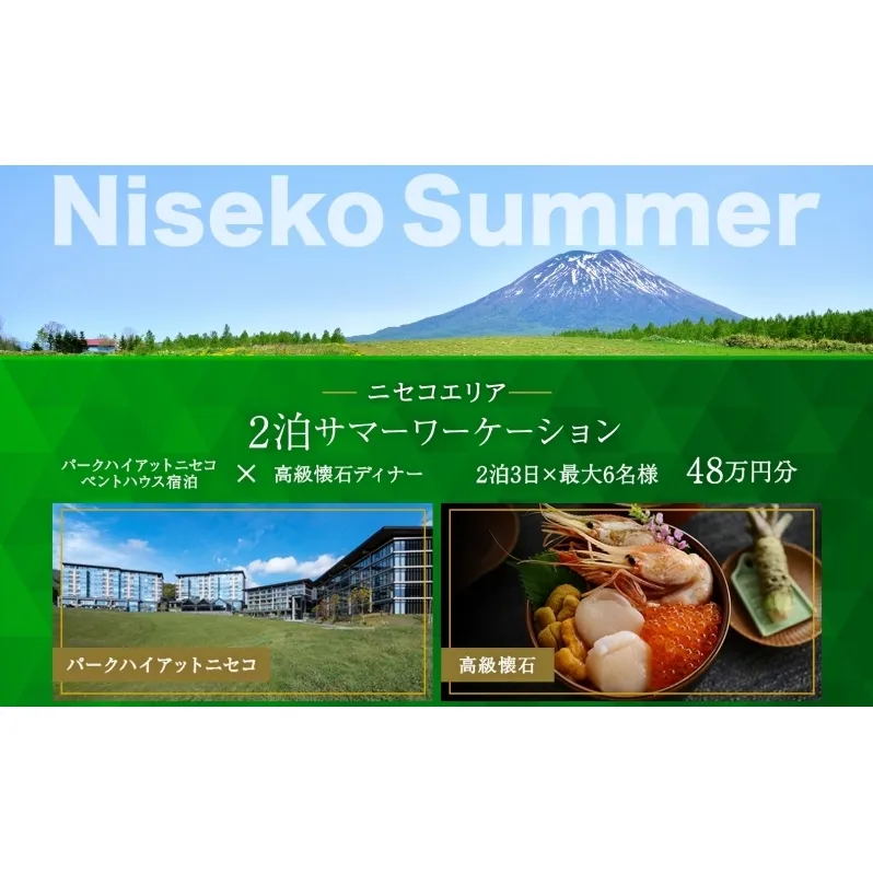 【北海道ツアー】サマーワーケーション パークハイアットニセコ ペントハウス宿泊 × 高級懐石ディナー（480,000円分）【2泊3日×最大6名】【5月1日-9月30日】宿泊券 旅行チケット