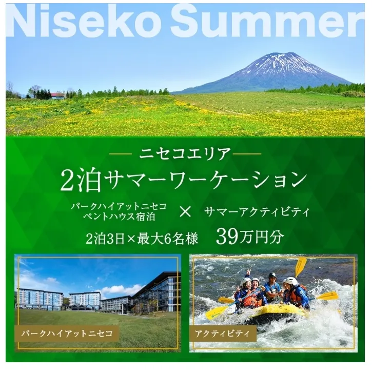 【北海道ツアー】サマーワーケーション パークハイアットニセコ ペントハウス宿泊×ガイド付きアクティビティ（390,000円分）【2泊3日×最大6名】【5月1日-9月30日】宿泊券 旅行チケット