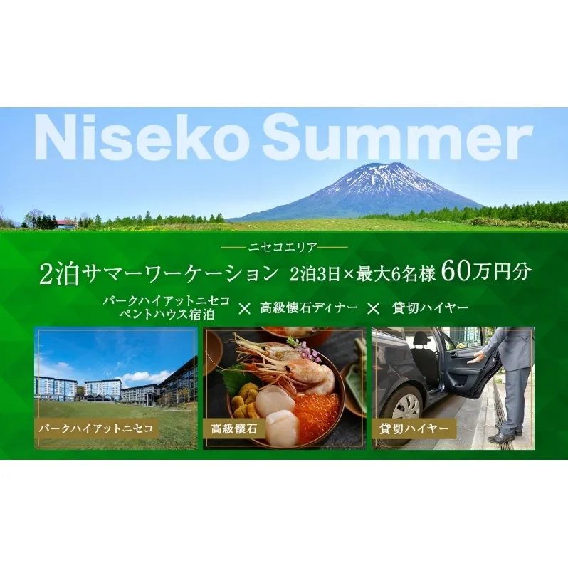 【北海道ツアー】サマーワーケーション パークハイアットニセコ ペントハウス宿泊×懐石ディナー×貸切ハイヤー（600,000円分）【2泊3日×最大6名】【5月1日-9月30日】宿泊券 旅行チケット