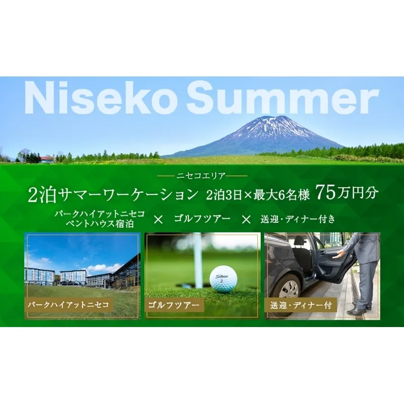 【北海道ツアー】サマーワーケーション パークハイアットニセコ ゴルフツアー × 送迎・ディナー付きプラン(750,000円分)【2泊3日×最大6名】【5月1日-9月30日】宿泊券 旅行チケット