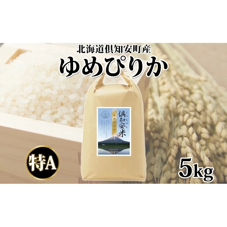 北海道 倶知安町産 ゆめぴりか 精米 5kg 米 特A 白米 お米 道産米 ブランド米 契約農家 ごはん 炊き立て ご飯 もちもち 国産 人気 お取り寄せ ギフト 贈り物 備蓄 保存 おまとめ買い ショクレン 送料無料 倶知安 