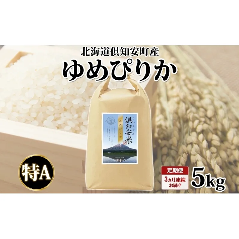 定期便 3ヵ月連続 全3回 北海道 倶知安町産 ゆめぴりか 精米 5kg 米 特A 白米 お米 道産米 ブランド米 契約農家 ごはん ご飯 もちもち 国産 人気 お取り寄せ ギフト 贈り物 備蓄 保存 おまとめ買い ショクレン 送料無料 倶知安 