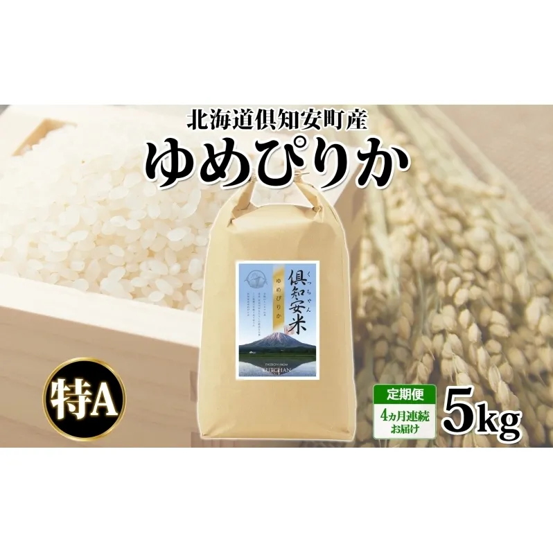 定期便 4ヵ月連続 全4回 北海道 倶知安町産 ゆめぴりか 精米 5kg 米 特A 白米 お米 道産米 ブランド米 契約農家 ごはん ご飯 もちもち 国産 人気 お取り寄せ ギフト 贈り物 備蓄 保存 おまとめ買い ショクレン 送料無料 倶知安 