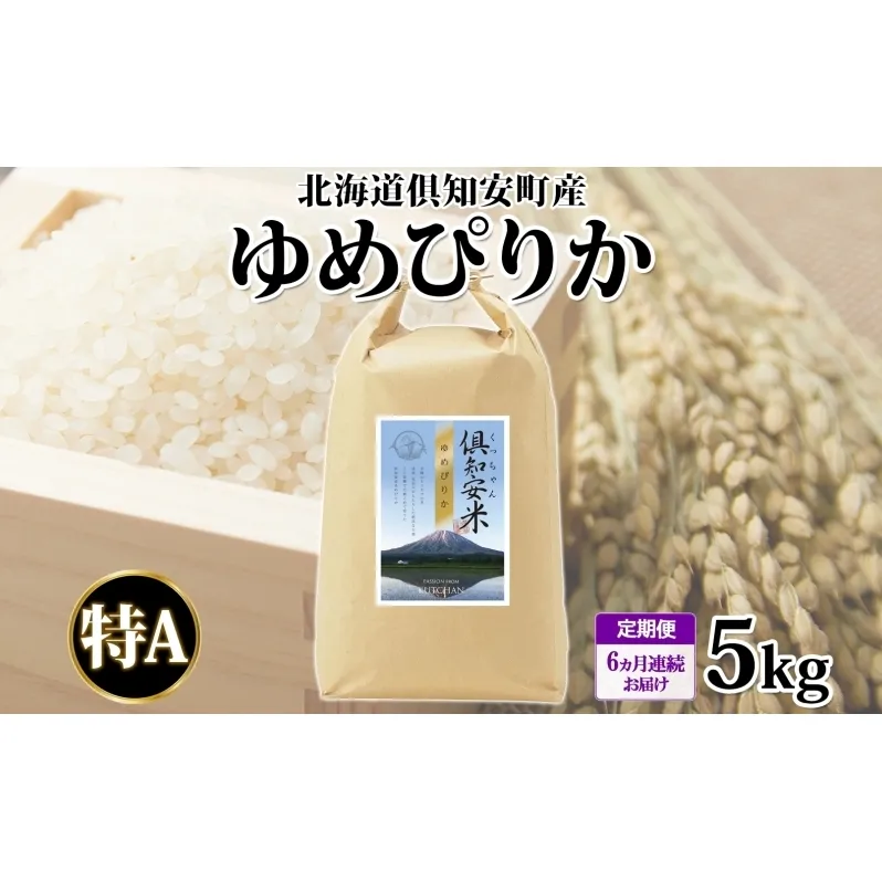 定期便 6ヵ月連続6回 北海道 倶知安町産 ゆめぴりか 精米 5kg 米 特A 白米 お米 道産米 ブランド米 契約農家 ごはん ご飯 もちもち 国産 人気 お取り寄せ ギフト 贈り物 備蓄 保存 おまとめ買い ショクレン 送料無料 倶知安 