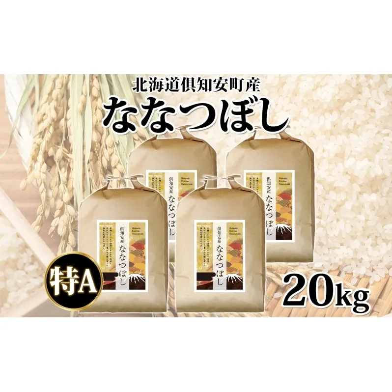 北海道 倶知安町産 ななつぼし 精米 5kg×4袋 計20kg 米 特A 白米 お米 道産米 ブランド米 契約農家 ごはん ご飯 あっさり ふわふわ 国産 人気 お取り寄せ ギフト 贈り物 備蓄 保存 おまとめ買い ショクレン 送料無料 倶知安 