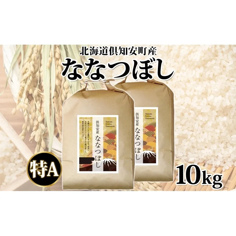 北海道 倶知安町産 ななつぼし 精米 5kg×2袋 計10kg 米 特A 白米 お米 道産米 ブランド米 契約農家 ごはん ご飯 あっさり ふわふわ 国産 人気 お取り寄せ ギフト 贈り物 備蓄 保存 おまとめ買い ショクレン 送料無料 倶知安 